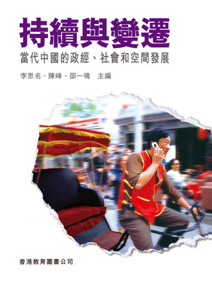 cover image of 持續與變遷: 當代中國的政經、社會和空間發展
